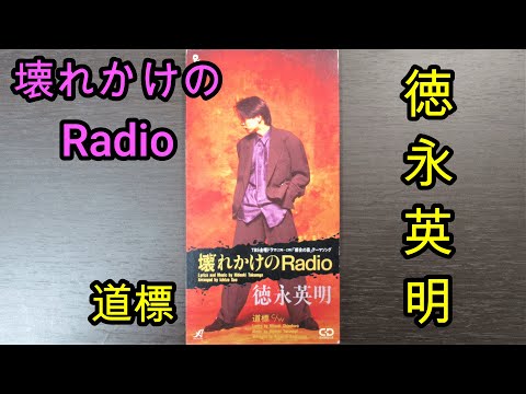 【8cmCD紹介】徳永英明『壊れかけのRadio』(APDA-0027)