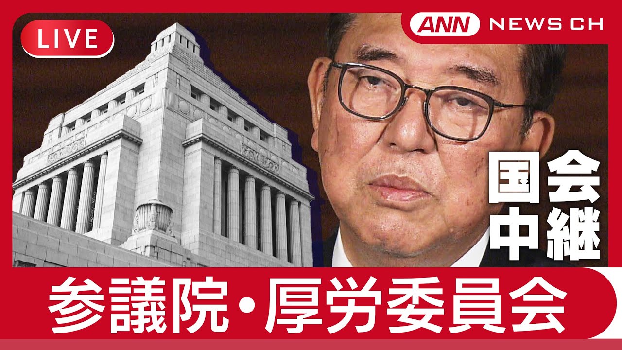 【中古】 へんな国会 国会中継ライブ】参議院・厚生労働委員会【LIVE】(2025年6月11日) ANN