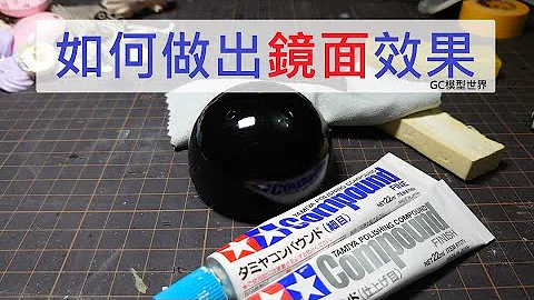 如何做出镜面效果分享 / 镜面仕上げ 【GC model world】 - 天天要闻