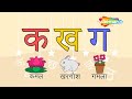 Learn Hindi Vynjans (व्यंजन) | Hindi Varnmala For Children | Shemaroo Kids