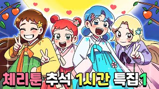 체리툰 | 추석특집!🌝 체리툰 한 시간 모음집1🍒 | 영상툰/썰툰/일상툰 | 설렘썰/공포썰/고민썰/개그썰