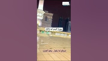 ايه 27 سورة الروم*من فضلك تابع الصفحة* #تلاوة #قرآن #ماهر_المعيقلي #ياسر_الدوسري #تلاوات #مكة