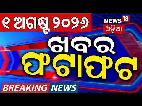ଖବର ଫଟାଫଟ | Khabar Fatafat | Speed News | Odisha Flood News | Mahanadi Flood |Odisha Rain|Odia News