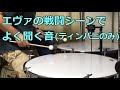 エヴァンゲリオン　ティンパニフレーズ【Nスタ】