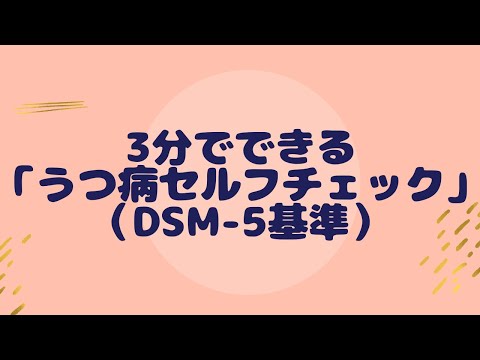 3分でできる「うつ病セルフチェック」（DSM-5基準の自己診断）