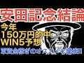 【安田記念＆WIN5予想!!】今年4度WIN5的中のシャンプーハット・こいでの平場の勝負馬も発表!!