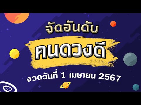 จัดอันดับคนดวงดี มีเกณฑ์ถูกหวยงวดวันที่ 1 เมษายน 2567 #คนดวงดี