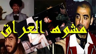 عدي صدام حسين كيف كان يستدرج طالبات الجامعات العراقيه
