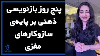 پروتکل ۵ روزه‌ی نوروساینس برای ترک الگوهای ذهنی مخرب |علم عادت، دوپامین و نورون‌های آینه‌اى
