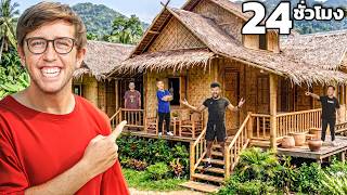 24ชั่วโมง ในบ้านไม้ไผ่กลางป่า!!