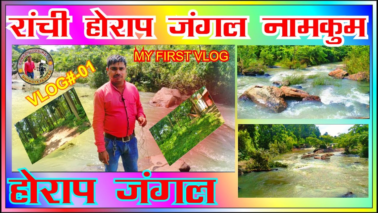 HORAP JUNGLE NAMKUM RANCHI PLEASE VIST (UNEXPLORED PLACE) IIआइये चलते है रांची के होराप जंगल II