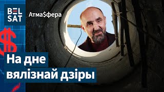 Мы посчитали: в Беларуси – дефицит бюджета! Чем это опасно? / Атмосфера