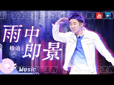 杨迪《雨中即景》  /浙江卫视官方音乐HD/