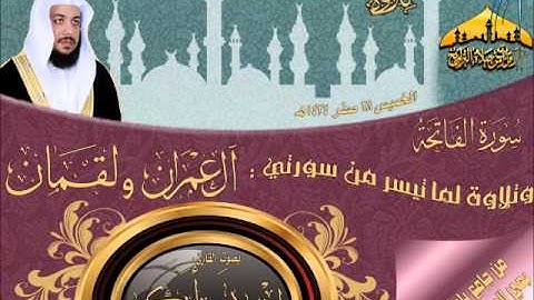 عشائية روعة للقارئ إدريس ابكر لما تيسر من أوآخر سورتي آل عمران ولقمان 28 صفر 1434هـ