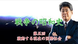 小川榮太郎氏が語る「戦争の昭和史」第５回　〜激動する現在の国際社会〜