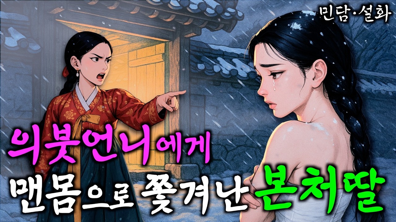 일년만에 돌아와 집안을 뒤집어버린 아씨 | 야담·옛날이야기 ep. 311