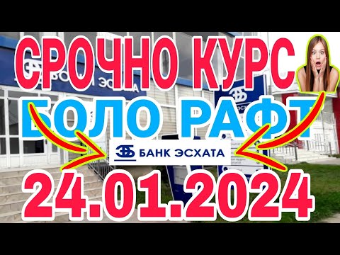 УРА🥳 КУРС ВОЛО РАФТ  24.01.2024 Курс валют в Таджикистане на сегодня, курс долара #топ. #тожикистан