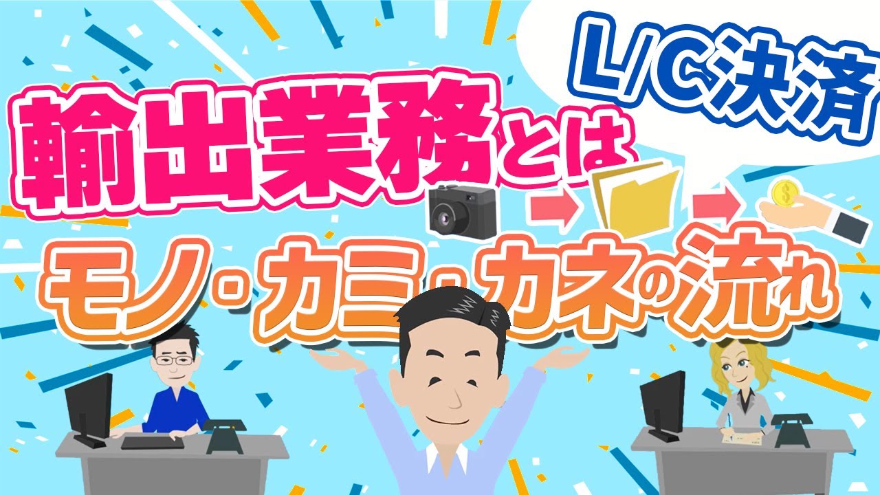 海上輸送のモノ・カミ・カネの流れについて。船便、Ｌ/Ｃ決済について解説しました。