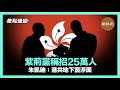 【焦點速遞】《南華早報》6日報道，一班新移民金融界親共人士，成立新政黨「紫荊黨」，目標黨員人數多達25萬，比經營近30年的民建聯黨員多6倍。 | #香港大紀元新唐人聯合新聞頻道