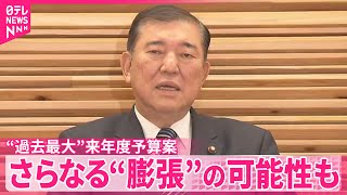 【閣議決定…】“過去最大”来年度予算案  さらなる“膨張”の可能性も