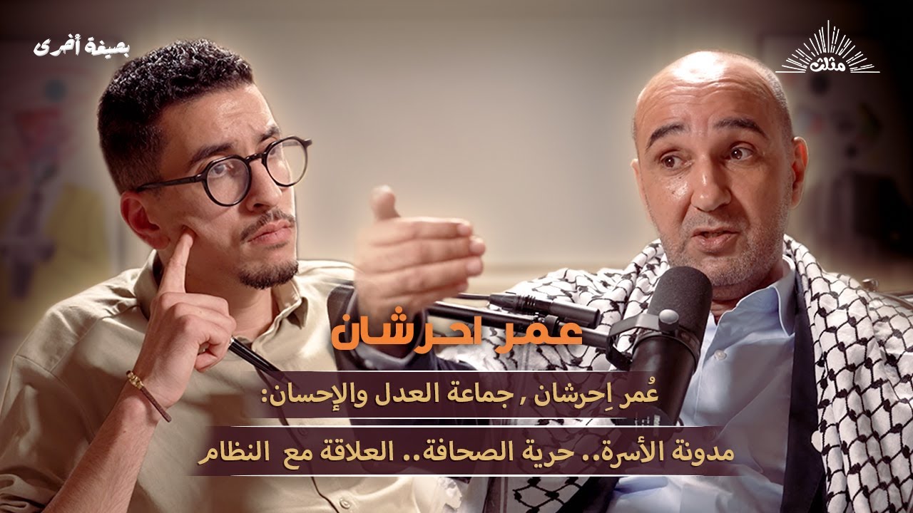 بصيغة أخرى | عُمر اِحرشان.. جماعة العدل والإحسان : مدونة الأسرة.. حرية الصحافة.. العلاقة مع النظام