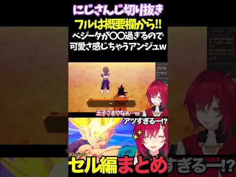 ベジータが〇〇過ぎるので可愛さ感じちゃうアンジュw【#にじさんじ切り抜き#面白いシーン#カカロット#アンジュ・カトリーナ 】