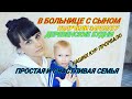 КУПИЛИ ДОМ В ДЕРЕВНЕ/НАШИХ КУР ПРОРВАЛО/ С СЫНОМ В БОЛЬНИЦЕ/ПОЛУЧИЛИ ЗАРПЛАТУ