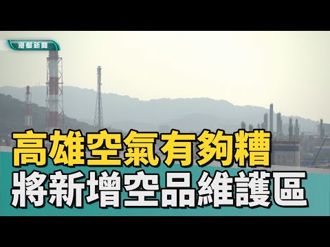 灰濛濛的天| 空氣有夠糟！ 環保局將新增空品維護區