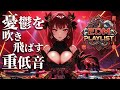 [Playlist] 憂鬱を吹き飛ばす最高の重低音と美麗アニメ ブチアゲ洋楽EDMプレイリスト[作業用BGM] EDM｜Club｜House｜HipHop｜Training｜Workout｜Drive