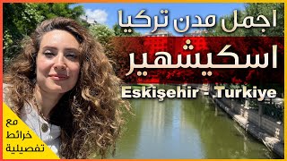 Eskişehir   Turkey 🇹🇷  اجمل مدن تركيا ☀️ مدينة اسكيشهير - باريس الشرق