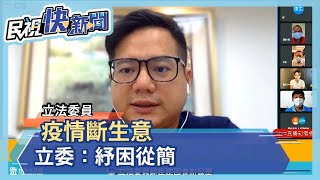 三級警戒斷了夜市現金流!立委呼籲:紓困審查從簡、金額放寬-民視新聞