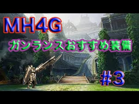 Mh４g ガンランスおすすめ装備 Youtube