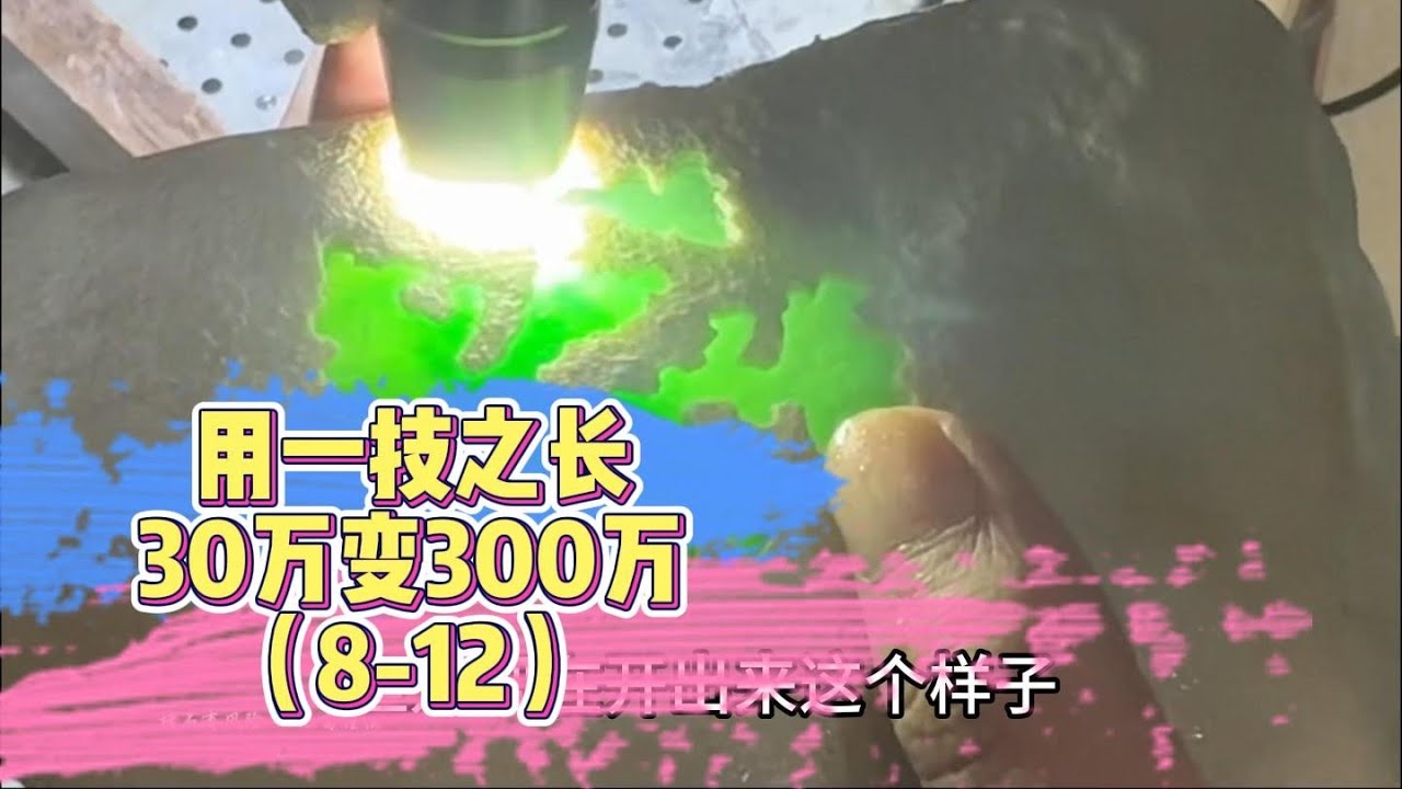 用一技之長30萬變300萬（8-12天）| 翡翠 | 翡翠原石 | 翡翠賭石 | 翡翠玉石 | 玉石 | Jade | Jadeite | Jade rough stone