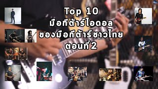 Top 10 มือกีต้าร์ไอดอลของมือกีต้าร์ชาวไทย ตอนที่ 2 By มีนเนี่ยน Music Concept