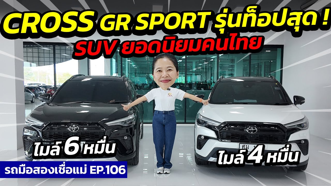CROSS Hybrid Premium Safety GR-SPORT รุ่นท็อปสุด !  | รถมือสองเชื่อแม่ EP.106 | รถมือสองเพชรยนต์