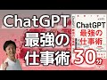 【注目の新刊】『ChatGPT最強の仕事術』のポイントを30分で解説～ChatGPTの活用スタンス、プロンプトエンジニアリングのポイント、業務でできることできないこと、段階的な実践プロンプト