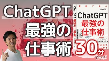【注目の新刊】『ChatGPT最強の仕事術』のポイントを30分で解説～ChatGPTの活用スタンス、プロンプトエンジニアリングのポイント、業務でできることできないこと、段階的な実践プロンプト