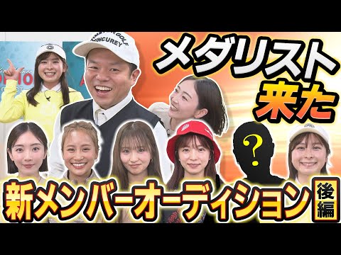 #94 【なんで来たん?】驚きの参戦! 新メンバーオーディション後編 【ダイアン津田のバーディーチャンす~】2025/04/14 OA