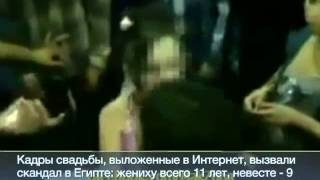 Шокирующие кадры! 11-летний жених и 9-летняя невеста отгуляли в Египте свадьбу! Шокирующие кадры! 11-летний жених и 9-летняя невеста отгуляли в Египте свадьбу!