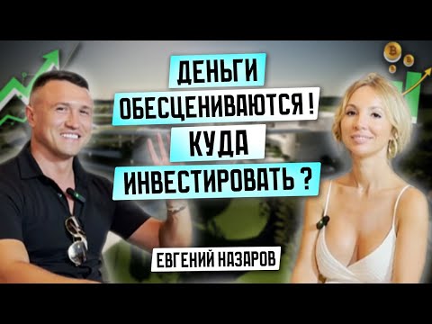 НЕ ИНВЕСТИРУЙ! Пока не посмотришь это видео | Подскаст с Евгением Назаровым #инвестиции #подкаст