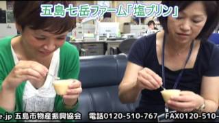 五島の「うまか!」をお届けしますVol9五島七岳ファーム