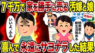 【2ch修羅場スレ】7千万で家を勝手に売る汚嫁と娘→喜んで永遠にサヨナラした結果