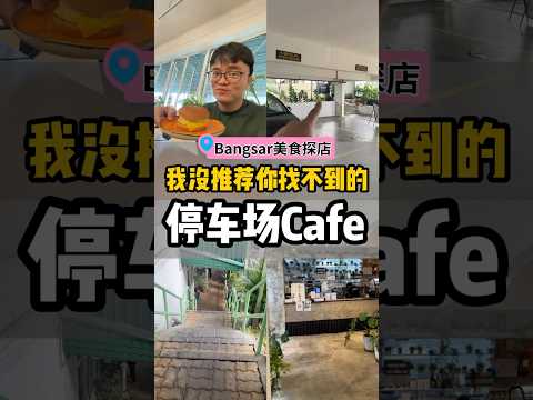 马来西亚Bangsar我没推荐你肯定找不到的停车场Cafe #马来西亚美食