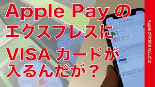 ロックで使えるの？VISAのクレカがiPhoneのエクスプレスカードに設定出来ちゃうんだけど・Apple Payに異変