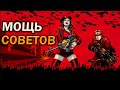 Red Alert 3 Хроники Партии. Часть 1: Мощь Советов