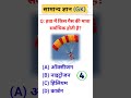 GK Question | GK Quiz | GK Question and Answer | GK Video #gk #gkinhindi #gkquiz