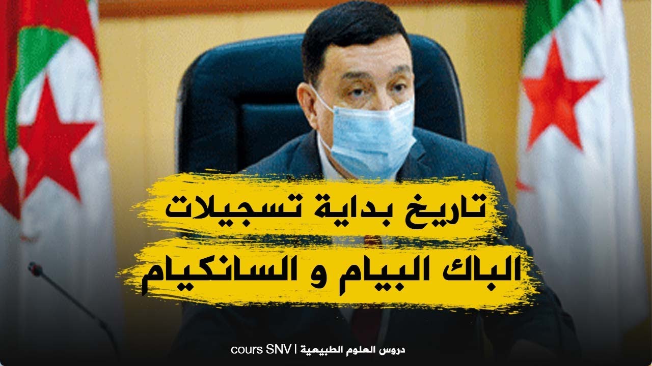 هام انطلاق تسجيلات الباك و البيام و السانكيام في هذا التاريخ