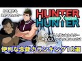 【ハンターハンター考察】便利な念能力ランキング10選【HUNTERxHUNTER考察】