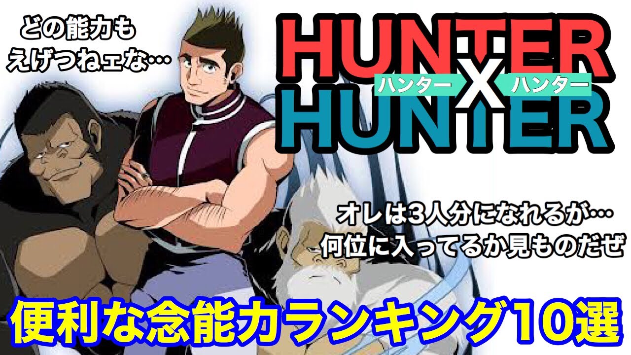 ハンターハンター考察 便利な念能力ランキング10選 Hunterxhunter考察 Youtube