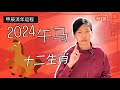 老板身边的红人?! 肖马的朋友注意   2024甲辰年十二生肖流年运程【午马】2024 wood dragon year astrology forecast horse